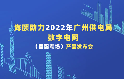 尊龙凯时助力2022年广州供电局数字电网（营配专场！！！！）产品宣布会